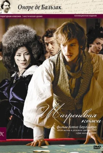 Шагреневая кожа (2010)